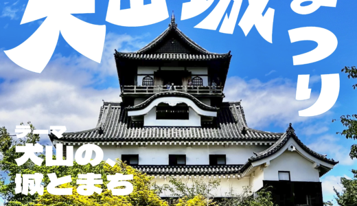 第3回犬山城まつり　特設ページ開設