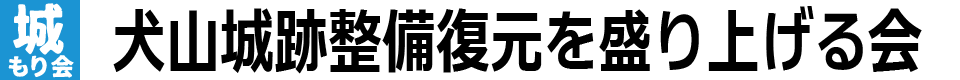 犬山城跡整備復元を盛り上げる会